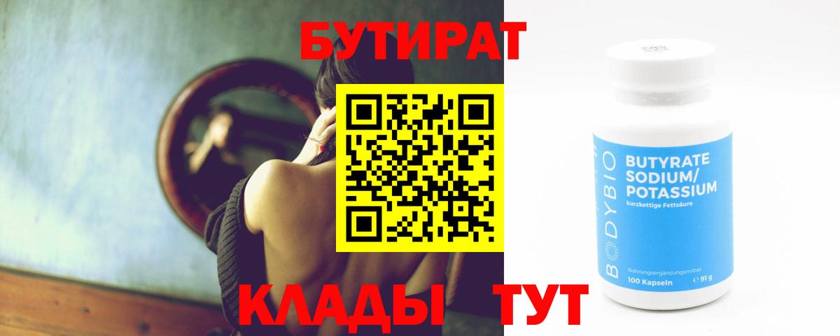 БУТИРАТ бутик Одинцово